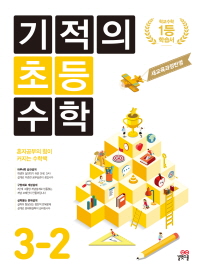 기적의 초등 수학 3-2(2018)